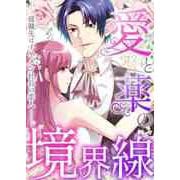 愛と薬の境界線～就職先はイケメン社長の恋人（5）（Full color comics） [電子書籍]