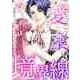 愛と薬の境界線～就職先はイケメン社長の恋人（16）（Full color comics） [電子書籍]