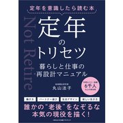 定年を意識したら読む本 定年のトリセツ（ごきげんビジネス出版） [電子書籍]