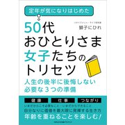 定年が気になりはじめた50代おひとりさま女子たちのトリセツ（ごきげんビジネス出版） [電子書籍]