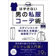 はずさない男の私服コーデ術（19.5）（ごきげんビジネス出版） [電子書籍]