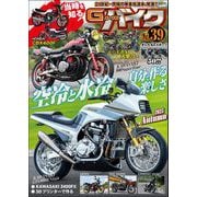 G-ワークス バイク Vol.39（三栄） [電子書籍]