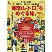 時空旅人 ベストシリーズ「昭和レトロ」をめぐる旅。（三栄） [電子書籍]