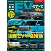 ニューモデル速報 統括シリーズ 2026年 最新EVのすべて（三栄） [電子書籍]