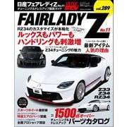 ハイパーレブ Vol.289 日産フェアレディZ No.11（三栄） [電子書籍]