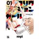 【期間限定閲覧 無料お試し版 2025年10月21日まで】フリクションガール 1（秋田書店） [電子書籍]