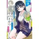【期間限定閲覧 無料お試し版 2025年10月21日まで】僕の心のヤバイやつ【分冊版】 9（秋田書店） [電子書籍]
