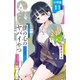 【期間限定閲覧 無料お試し版 2025年10月21日まで】僕の心のヤバイやつ【分冊版】 11（秋田書店） [電子書籍]