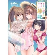 【期間限定閲覧 無料お試し版 2025年10月21日まで】キミに恋する三姉妹 3（秋田書店） [電子書籍]