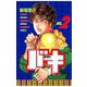 【期間限定閲覧 無料お試し版 2025年10月21日まで】バキ（2）（秋田書店） [電子書籍]