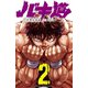 【期間限定閲覧 無料お試し版 2025年10月21日まで】バキ道 2（秋田書店） [電子書籍]
