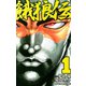 【期間限定閲覧 無料お試し版 2025年10月21日まで】餓狼伝 1（秋田書店） [電子書籍]