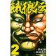 【期間限定閲覧 無料お試し版 2025年10月21日まで】餓狼伝 2（秋田書店） [電子書籍]