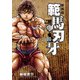 【期間限定閲覧 無料お試し版 2025年10月21日まで】新装版 範馬刃牙 1（秋田書店） [電子書籍]
