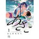 【期間限定閲覧 無料お試し版 2025年10月21日まで】あさこ【電子単行本】 1（秋田書店） [電子書籍]