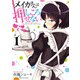 【期間限定閲覧 無料お試し版 2025年10月21日まで】メイカさんは押しころせない【電子特別版】 1（秋田書店） [電子書籍]