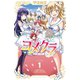 【期間限定閲覧 無料お試し版 2025年10月21日まで】ヨメクラ【電子特別版】 1（秋田書店） [電子書籍]