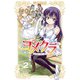 【期間限定閲覧 無料お試し版 2025年10月21日まで】ヨメクラ【電子特別版】 2（秋田書店） [電子書籍]