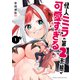 【期間限定閲覧 無料お試し版 2025年10月21日まで】怪人ミラの第2形態が可愛すぎる 1（秋田書店） [電子書籍]