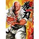 【期間限定閲覧 試し読み増量版 2025年10月21日まで】バキ外伝 拳刃 1（秋田書店） [電子書籍]