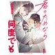 【期間限定閲覧 試し読み増量版 2025年10月21日まで】君のためなら何度でも【電子単行本】 1（秋田書店） [電子書籍]