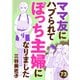 ママ友にハブられてぼっち主婦になりました【分冊版】 73（秋田書店） [電子書籍]