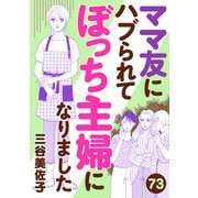 ママ友にハブられてぼっち主婦になりました【分冊版】 73（秋田書店） [電子書籍]