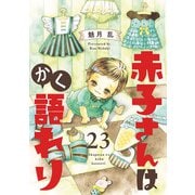 赤子さんはかく語れり【分冊版】 23（秋田書店） [電子書籍]