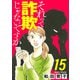 それって詐欺じゃないですか【分冊版】 15（秋田書店） [電子書籍]