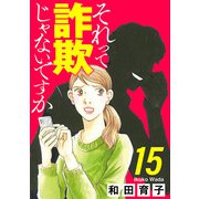 それって詐欺じゃないですか【分冊版】 15（秋田書店） [電子書籍]