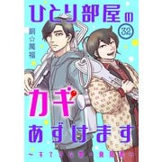 ひとり部屋のカギあずけます～すてきな第一発見者～【分冊版】 32（秋田書店） [電子書籍]