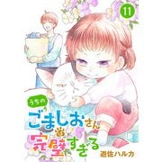 うちのごましおさんは完璧すぎる【分冊版】 11（秋田書店） [電子書籍]