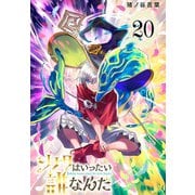 ソナタはいったい誰なんだ（話売り） ♯20（秋田書店） [電子書籍]
