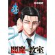 閻魔の教室（話売り） ♯23（秋田書店） [電子書籍]