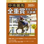 中央競馬全重賞完全データ大辞典2025年11月版（英和出版社） [電子書籍]