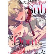 拾った幼馴染がSubだったんですが、俺が襲われました。 Ep.1（英和出版社） [電子書籍]