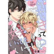 ねぇねぇ、好きっていってもいーい？ 1st Wink（英和出版社） [電子書籍]