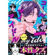 コールマイアイドル Visit.1（英和出版社） [電子書籍]