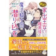 訳あり家出王女、雑用係として魔法騎士団に潜り込む【特典SS付き】（メディアソフト） [電子書籍]