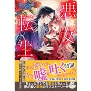 悪女転生 推し宰相を誘惑したら恋の攻防がはじまりました【特典SS付き】（メディアソフト） [電子書籍]