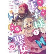 ワケあり王子様と治癒の聖女【第10話】（ジュリアンパブリッシング） [電子書籍]