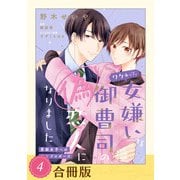 ワケあって、女嫌いな御曹司の偽恋人になりました～男装女子への極甘プロポーズ～（4）【合冊版】（ジュリアンパブリッシング） [電子書籍]