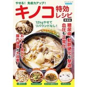 やせる！免疫力アップ！キノコ特効レシピ 新装版（ブティック社） [電子書籍]