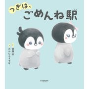 つぎは、ごめんね駅（サンマーク出版） [電子書籍]