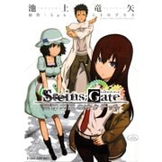 Steins；Gate 変移空間のオクテット（竹書房） [電子書籍]