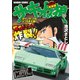 サーキットの狼 スーパーワイド完全版 「カウンタックをぶっちぎれ編」（竹書房） [電子書籍]