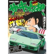サーキットの狼 スーパーワイド完全版 「カウンタックをぶっちぎれ編」（竹書房） [電子書籍]
