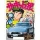 サーキットの狼 スーパーワイド完全版 「流石島レーススタート編」（竹書房） [電子書籍]