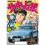 サーキットの狼 スーパーワイド完全版 「流石島レーススタート編」（竹書房） [電子書籍]
