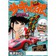 サーキットの狼 スーパーワイド完全版 「幻の多角形コーナリング編」（竹書房） [電子書籍]